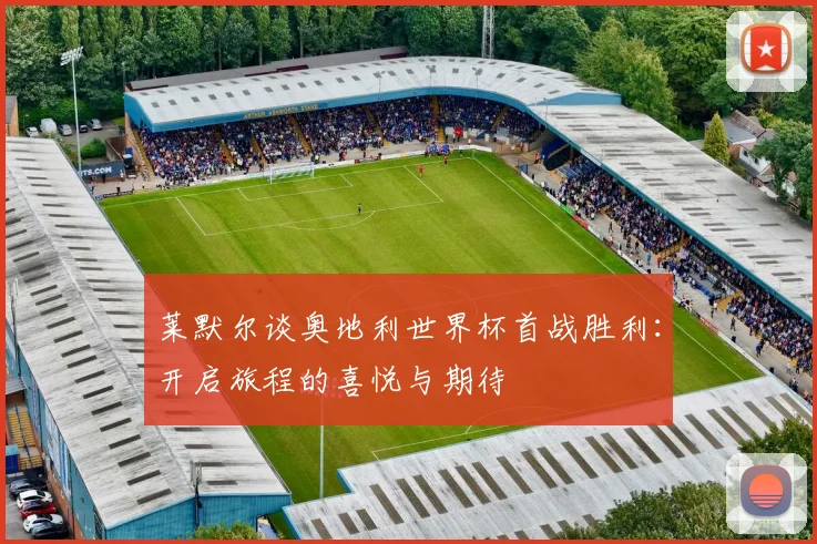 莱默尔谈奥地利世界杯首战胜利：开启旅程的喜悦与期待