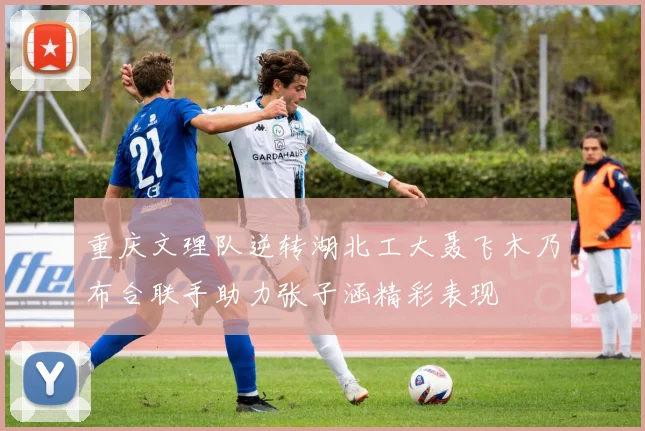 重庆文理队逆转湖北工大聂飞木乃布合联手助力张子涵精彩表现