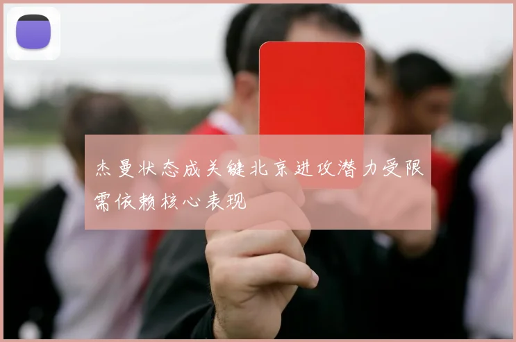 杰曼状态成关键北京进攻潜力受限需依赖核心表现