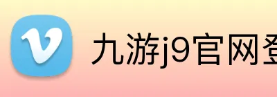 九游j9官网登陆 Logo